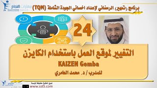 التغيير لموقع العمل باستخدام الكايزن KAIZEN Gemba مع د. محمد العامري