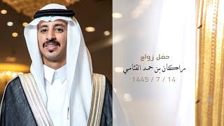 حفل زواج - راكان بن حمد بن مطلق القثامي