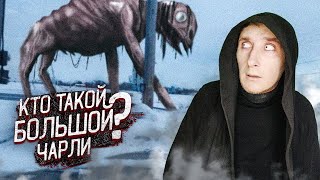 Кто такой Большой Чарли | Случаи контакта с Большим Чарли | Монстры Тревора Хендерсона