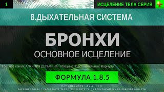 1.8.5 🎧 Здоровые Бронхи ГЛУБОКОЕ ИСЦЕЛЕНИЕ (резонансный саблиминал)