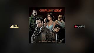 09. Операция "Джы" (2024) - Парагвай (скит) - Джи Вилкс & Алекс Фима