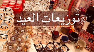 احتفالية العيد اخيراً | سوينا توزيعات و هدايا وعيديات لكل الناس ♥️🎁