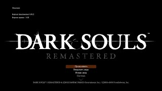 Dark Souls 1 Remastered Прохождение Часть 1 Загадки + Реквест\ы Игр + Стихов