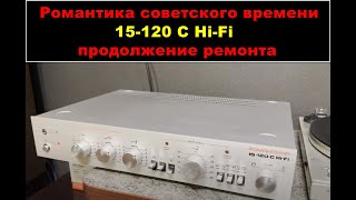 РОМАНТИКА 15-120 С Hi-Fi. Часть 2: ремонт и (колхозинг)доработка