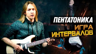 Уроки гитары. Пентатоника. Игра интервалов