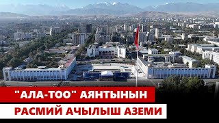 "Ала-Тоо" аянтынын расмий ачылыш аземи | Түз эфир