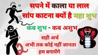 सपने में काला या लाल  सांप काटना क्यों है महा शुभ | सपने में लाल या काला नाग देखना क्यों नहीं अशुभ