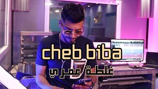 Cheb Biba 2024 [ غلطة عمري هيا نتي _ Galtat Omri Hiya Nti ] _ (VIDÉO CliP )