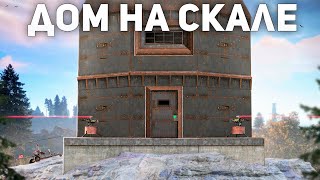 Выживание в ДОМЕ на СКАЛЕ. Соло ограбление клановой деревни - Rust/Раст