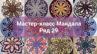 МК Мандала. Ряд 29.