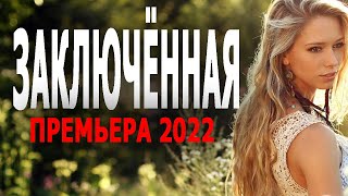 ОТСИДЕЛА ЗА РОДНОГО РЕБЁНКА "ЗАКЛЮЧЕННАЯ" Мелодрамы 2023 премьеры sinema