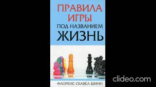 Флоренс Шинн ''Игра жизни и как в неё играть'' аудиокнига