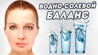 Водно-солевой баланс. Причины отеков.