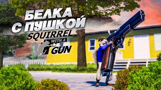 БЕЛКА С ПУШКОЙ! ОЧЕНЬ СТРАННАЯ, НО ОФИГЕННАЯ ИГРА! (Squirrel With A Gun)