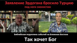 Заявление Эрдогана бросило Турцию под ноги сионистов_Так хочет Бог № 5494