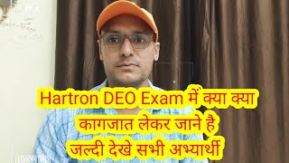 Hartron DEO Exam में क्या क्या कागजात लेकर जाने है जल्दी देखे सभी अभ्यार्थी