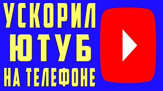 Как Обойти Замедление Ютуба УСКОРИТЬ ЮТУБ за 10 СЕКУНД Обход Блокировки ЮТУБ ЕСЛИ ЮТУБ НЕ РАБОТАЕТ