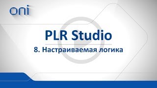 08 PLR Studio Настраиваемая логика