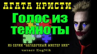 📚Агата Кристи - Голос из темноты📚