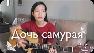 СПЛИН - Дочь Самурая (Cover by Bain Ligor)