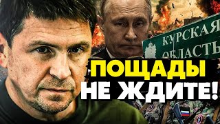 🔥Срочно! Пощады не ждите! По путину принято решение! Зеленский срочно летит в США! Подоляк