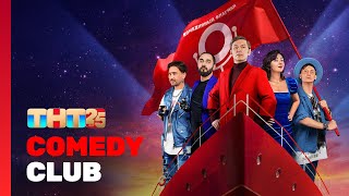 Comedy Club: СПЕЦВЫПУСК | ТНТ 25 лет @ComedyClubRussia