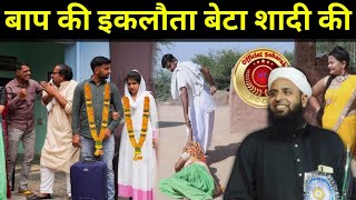 आप की इकलौता बेटा शादी की baki Ek Lota beta shaadi ki Maulana Sohrab Kolkatavi Official Sohrab