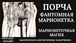 ПОРЧА ФАНТОМНАЯ МАРИОНЕТКА. МАРИОНЕТОЧНАЯ МАГИЯ.