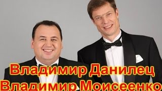 Владимир Данилец и Владимир Моисеенко - 3