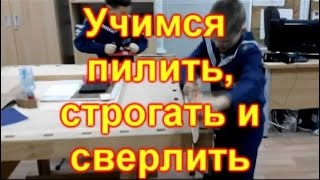 Учимся пилить, строгать и сверлить