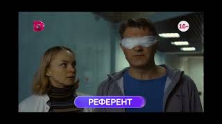 Референт 1-4 серия