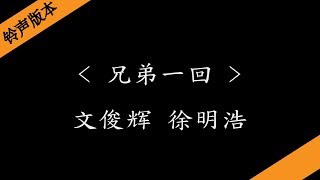 兄弟一回 - 文俊辉&徐明浩(电视剧《七日生》 片头曲)『铃声版本』