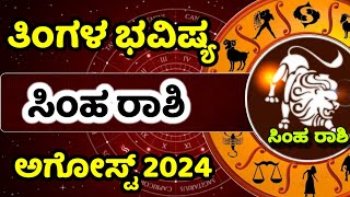 ಸಿಂಹ ರಾಶಿ | ಅಗೊಸ್ಟ್ 2024 | ತಿಂಗಳ ಭವಿಷ್ಯ | simha rashi monthly horoscope