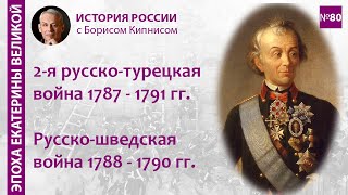 Вторая русско-турецкая война 1787 - 1791 гг. Русско-шведская войн 1788 -1790 гг./ Борис Кипнис / №80