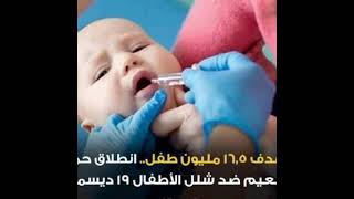 الحمله القوميه للتطعيم ضد مرض شلل الأطفال#shorts