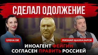 Сделал одолжение. Иноагент Фейгин согласен править Россией | Елена Оя и Михаил Шахназаров