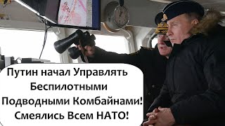 СЛЫШАЛИ? БЕСПИЛОТНЫЕ ПОДВОДНЫЕ КОМБАЙНЫ!