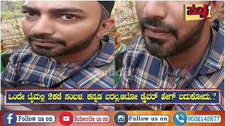 ಒಂದೇ ಟೈಮಲ್ಲಿ 2ಕಡೆ ಸಂಬಳ, ಕನ್ನಡ ಬರಲ್ಲ,ಆಟೋ ಡ್ರೈವರ್ ಹೇಗ್ ಬದುಕೋದು..?