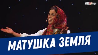 Татьяна Куртукова - Матушка Земля, белая берёзонька (песня про Россию)