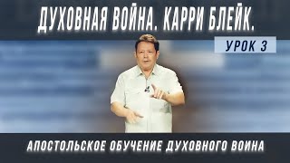 Урок 3, Духовная война. Карри Блейк. Что такое настоящая духовная война