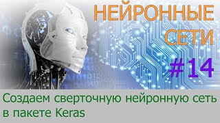 Делаем сверточную нейронную сеть в Keras | #14 нейросети на Python