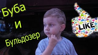 Супер Буба нашел Бульдозер.