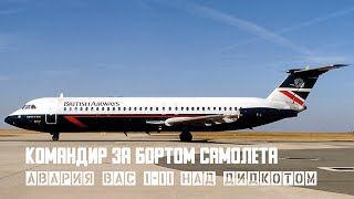 Командир за бортом самолета. Авария BAC 1-11 над Дидкотом