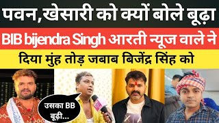 पवन सिंह और खेसारी बूढ़ा वाले बयान पर भड़के आरती न्यूज वाले मनीष/BIB bijendra Singh को मुंह तोड़।