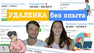 Удаленная работа без опыта бывает? Удаленные вакансии без опыта ищем вместе с вами