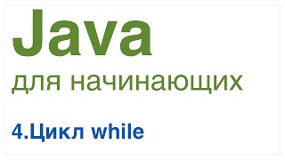 Java для начинающих. Урок 4: Цикл while.