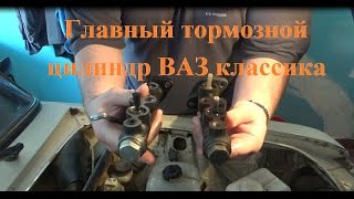 Замена главного тормозного цилиндра ВАЗ классика/Replacement of the main brake cylinder VAZ classic