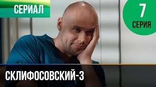 ▶️ Склифосовский 3 сезон 7 серия - Склиф 3 - Мелодрама | Фильмы и сериалы - Русские мелодрамы