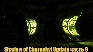 Shadow of Chernobyl Update часть 9 Правильная концовка [1440]