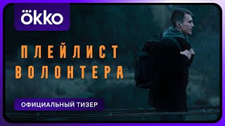 Сериал «Плейлист волонтёра» I Тизер